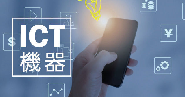 ICT機器の特集